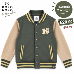 KOKO NOKO Παιδικό Varsity Jacket – Army Green